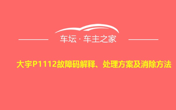 大宇P1112故障码解释、处理方案及消除方法