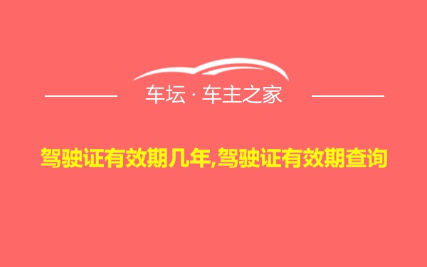 驾驶证有效期几年,驾驶证有效期查询