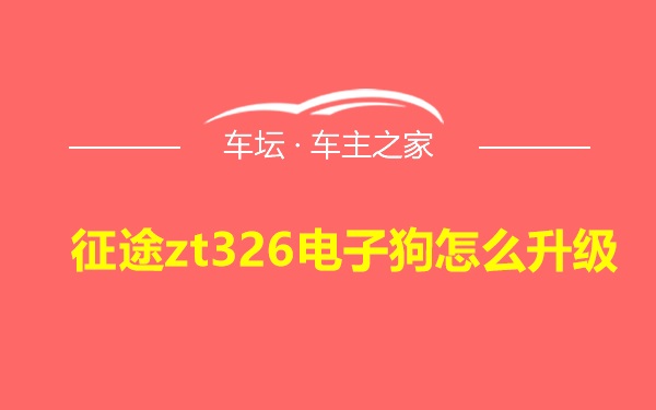 征途zt326电子狗怎么升级