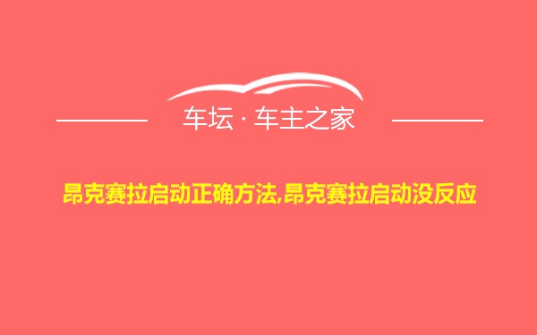 昂克赛拉启动正确方法,昂克赛拉启动没反应