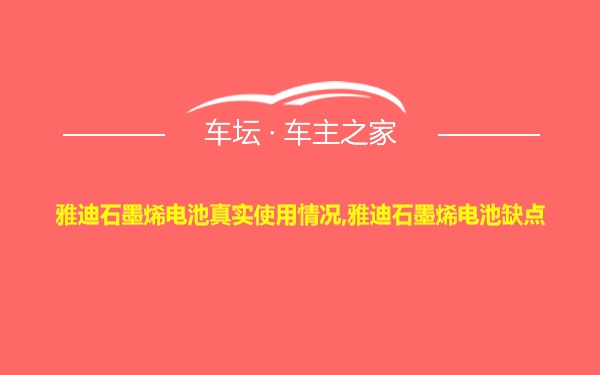 雅迪石墨烯电池真实使用情况,雅迪石墨烯电池缺点