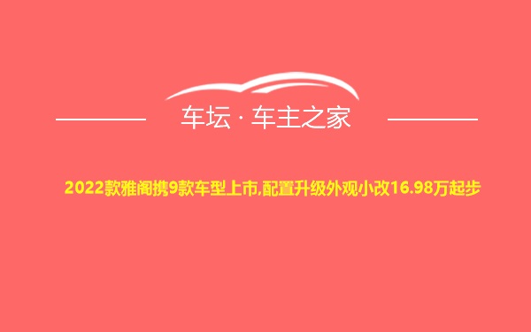 2022款雅阁携9款车型上市,配置升级外观小改16.98万起步