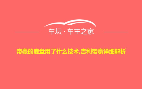 帝豪的底盘用了什么技术,吉利帝豪详细解析