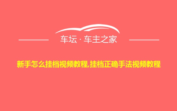 新手怎么挂档视频教程,挂档正确手法视频教程