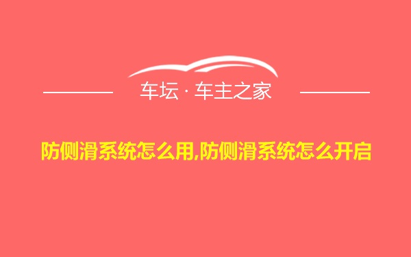 防侧滑系统怎么用,防侧滑系统怎么开启