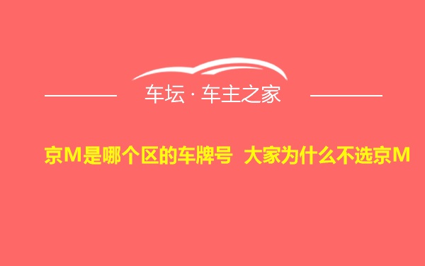 京M是哪个区的车牌号 大家为什么不选京M