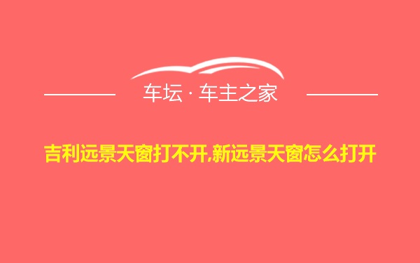 吉利远景天窗打不开,新远景天窗怎么打开