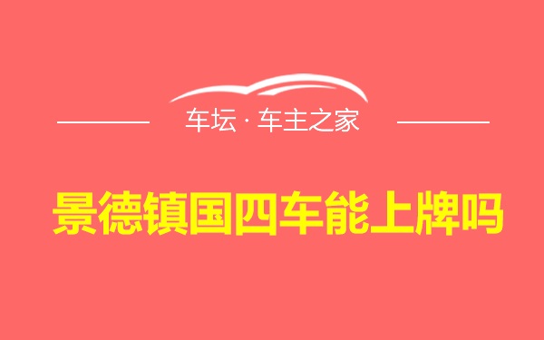 景德镇国四车能上牌吗