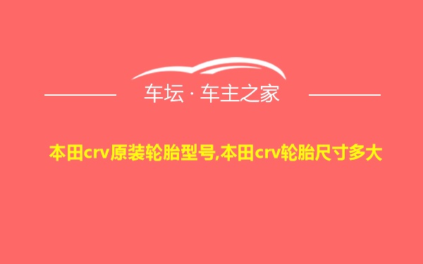 本田crv原装轮胎型号,本田crv轮胎尺寸多大