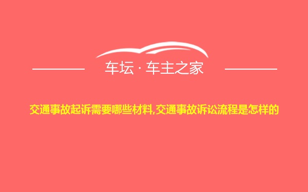 交通事故起诉需要哪些材料,交通事故诉讼流程是怎样的