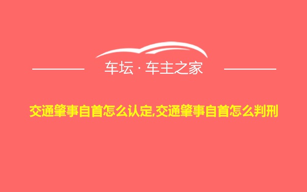 交通肇事自首怎么认定,交通肇事自首怎么判刑