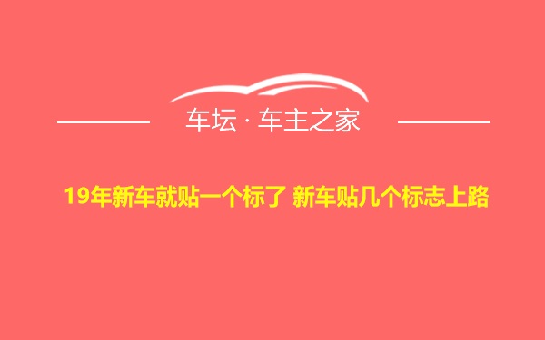 19年新车就贴一个标了 新车贴几个标志上路