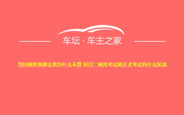 驾校模拟费那么贵为什么不管 科目二模拟考试和正式考试有什么区别