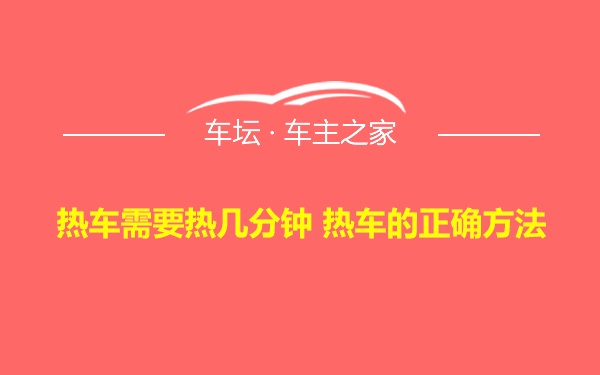 热车需要热几分钟 热车的正确方法