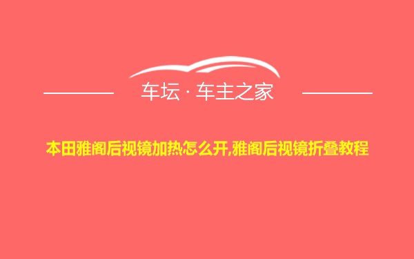 本田雅阁后视镜加热怎么开,雅阁后视镜折叠教程