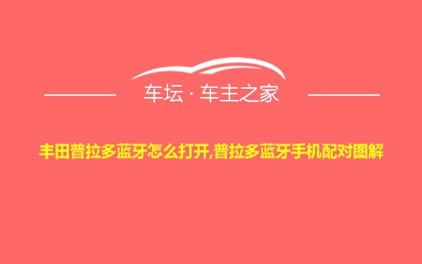 丰田普拉多蓝牙怎么打开,普拉多蓝牙手机配对图解