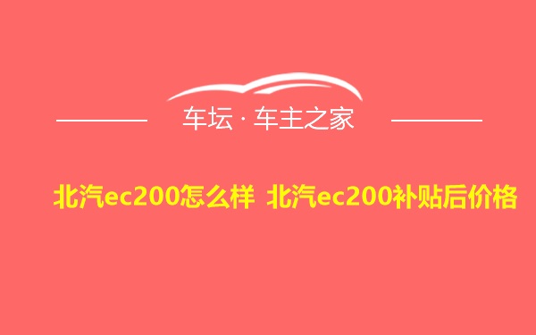 北汽ec200怎么样 北汽ec200补贴后价格