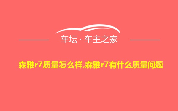 森雅r7质量怎么样,森雅r7有什么质量问题