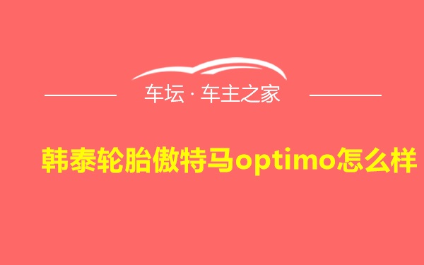 韩泰轮胎傲特马optimo怎么样