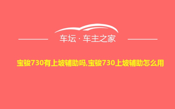 宝骏730有上坡辅助吗,宝骏730上坡辅助怎么用