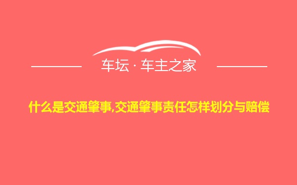 什么是交通肇事,交通肇事责任怎样划分与赔偿