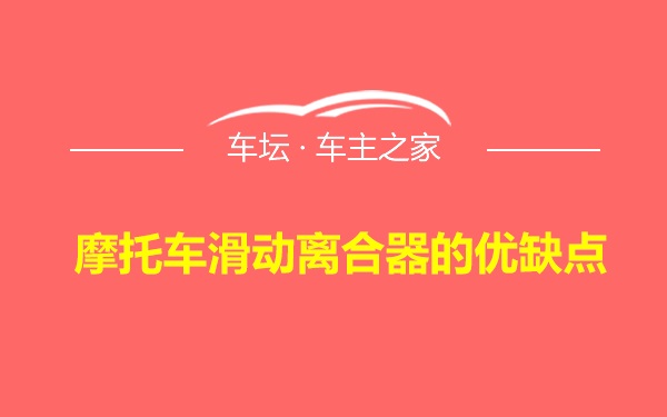 摩托车滑动离合器的优缺点