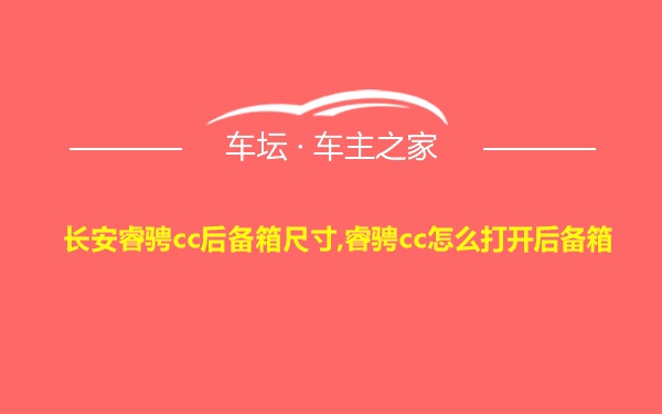 长安睿骋cc后备箱尺寸,睿骋cc怎么打开后备箱