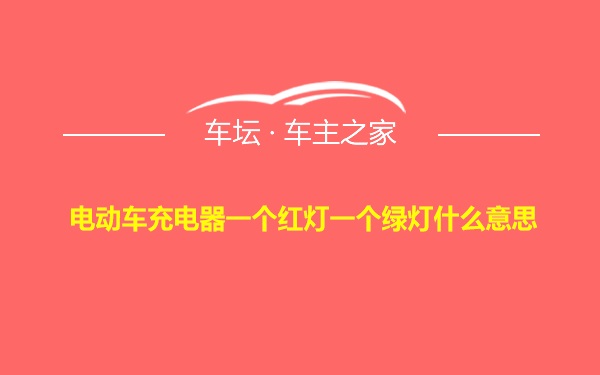 电动车充电器一个红灯一个绿灯什么意思