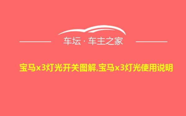 宝马x3灯光开关图解,宝马x3灯光使用说明