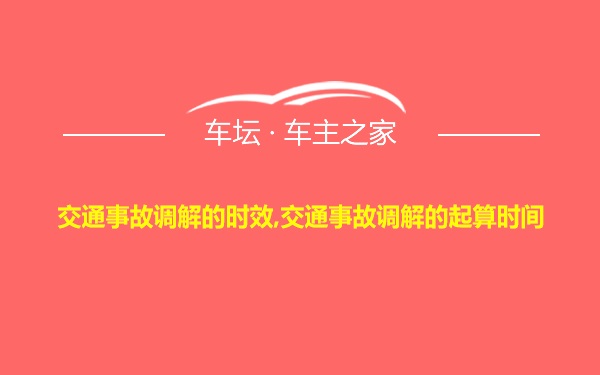 交通事故调解的时效,交通事故调解的起算时间