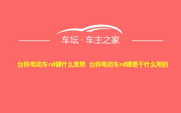 台铃电动车rd键什么意思 台铃电动车rd键是干什么用的