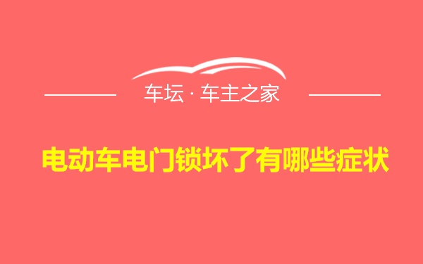 电动车电门锁坏了有哪些症状