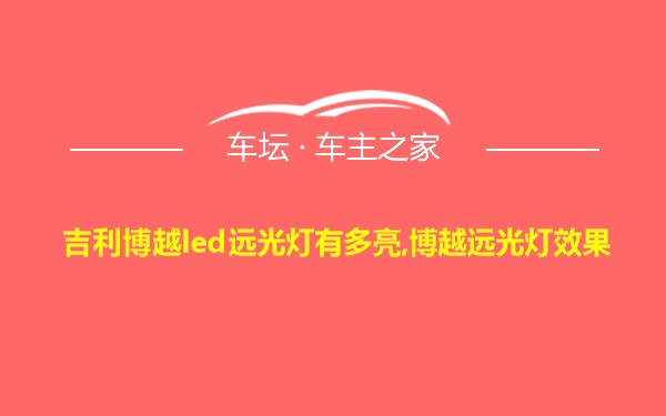 吉利博越led远光灯有多亮,博越远光灯效果