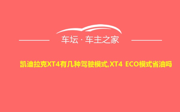 凯迪拉克XT4有几种驾驶模式,XT4 ECO模式省油吗