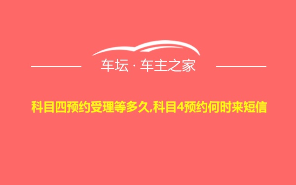 科目四预约受理等多久,科目4预约何时来短信