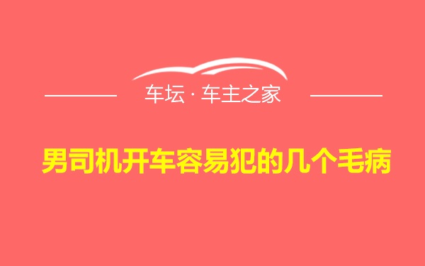 男司机开车容易犯的几个毛病