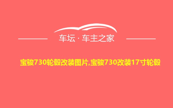 宝骏730轮毂改装图片,宝骏730改装17寸轮毂