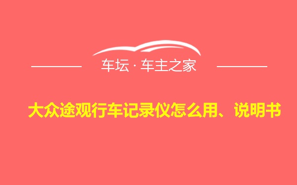 大众途观行车记录仪怎么用、说明书