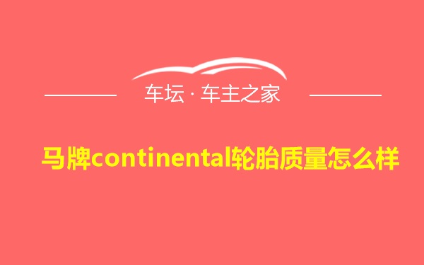 马牌continental轮胎质量怎么样