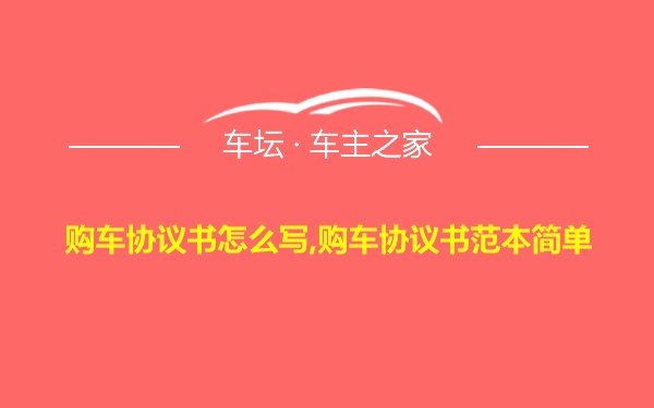 购车协议书怎么写,购车协议书范本简单