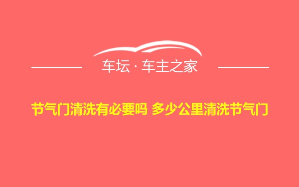 节气门清洗有必要吗 多少公里清洗节气门