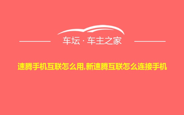 速腾手机互联怎么用,新速腾互联怎么连接手机