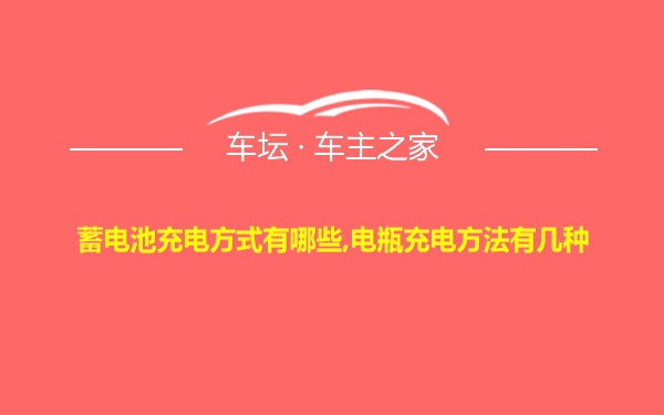 蓄电池充电方式有哪些,电瓶充电方法有几种