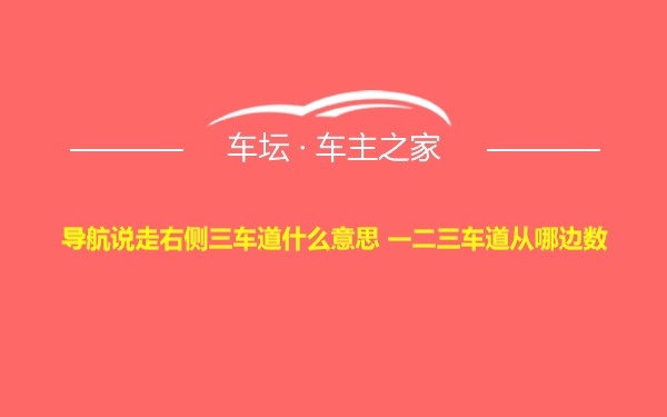 导航说走右侧三车道什么意思 一二三车道从哪边数