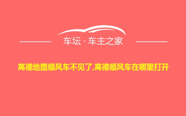 高德地图顺风车不见了,高德顺风车在哪里打开