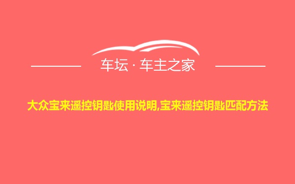 大众宝来遥控钥匙使用说明,宝来遥控钥匙匹配方法