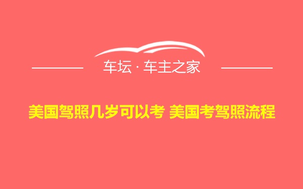 美国驾照几岁可以考 美国考驾照流程