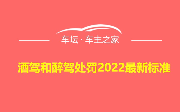 酒驾和醉驾处罚2022最新标准