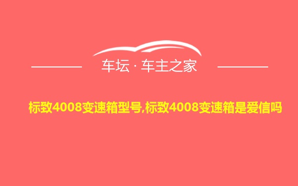 标致4008变速箱型号,标致4008变速箱是爱信吗