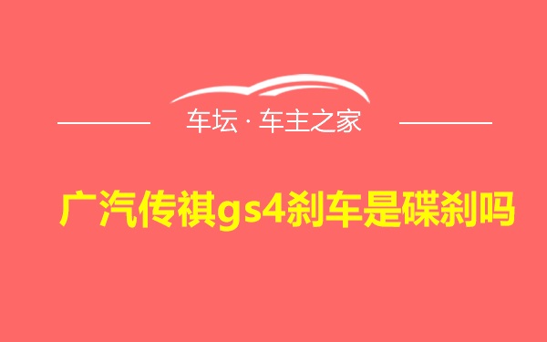 广汽传祺gs4刹车是碟刹吗